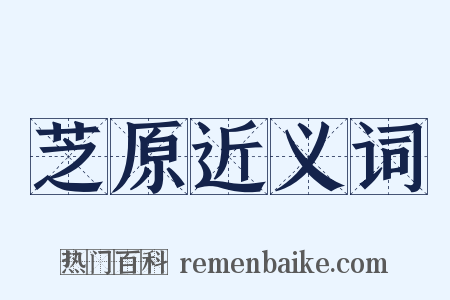 芝原近义词是什么意思的图片